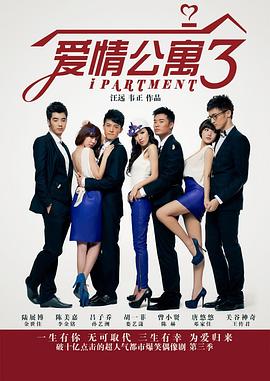 愛(ài)情公寓3 第12集