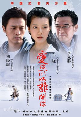 愛你所以離開你 第06集