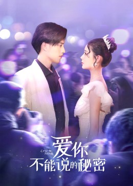 愛你不能說(shuō)的秘密 第16集