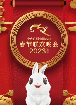 2023年中央廣播電視總臺(tái)春節(jié)聯(lián)歡晚會(huì)(全集)