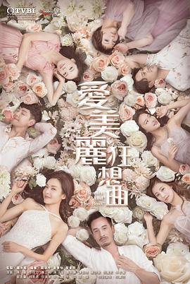 愛美麗狂想曲國語 第01集
