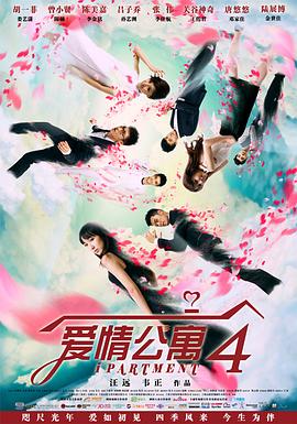 愛情公寓4 第17集