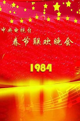 1984年中央電視臺(tái)春節(jié)聯(lián)歡晚會(huì)(全集)