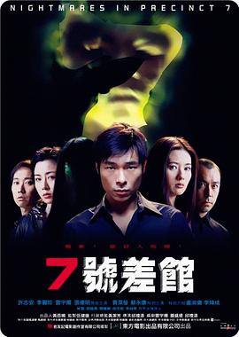 7號(hào)差館（2001）(全集)