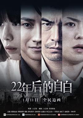 22年后的自白(大結(jié)局)