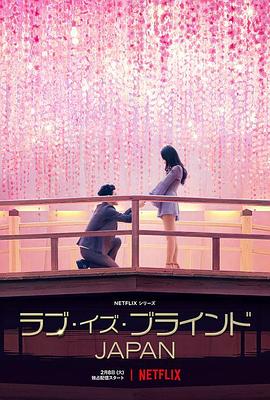 愛(ài)情盲選：日本篇 第03期