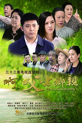 啊，父老鄉(xiāng)親 第12集