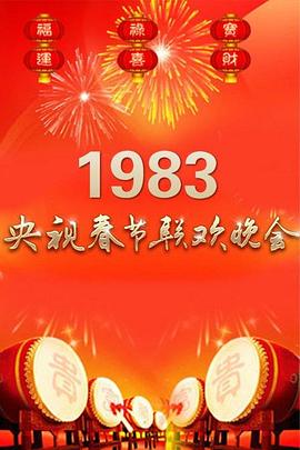 1983年中央電視臺春節(jié)聯(lián)歡晚會(全集)