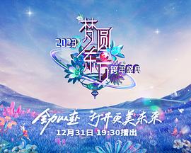 2023東方衛(wèi)視跨年晚會(全集)