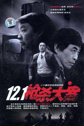 12·1槍殺大案 第04集