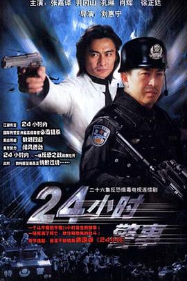24小時(shí)警事 第13集