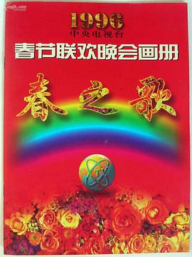 1996年中央電視臺春節(jié)聯(lián)歡晚會(全集)