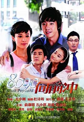 8090向前沖 第35集