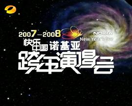 2007-2008湖南衛(wèi)視快樂(lè)中國(guó)跨年演唱會(huì)(大結(jié)局)