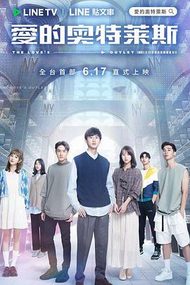 愛的奧特萊斯 第01集