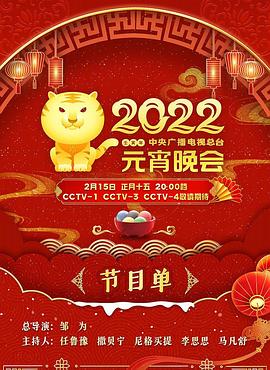 2022年中央廣播電視總臺(tái)元宵晚會(huì)(全集)