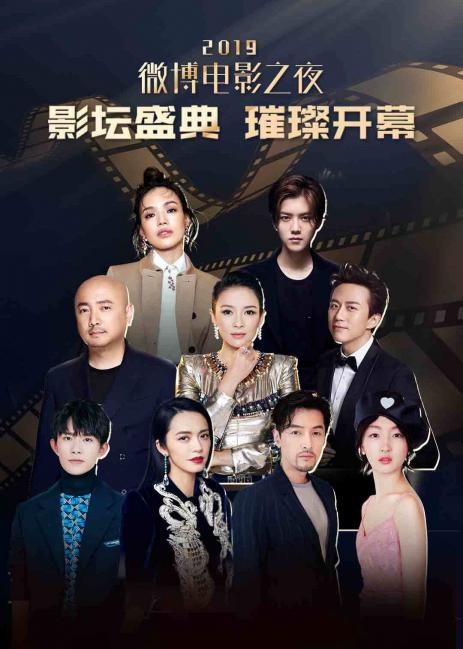2019微博電影之夜(大結局)