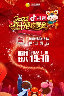 2022年遼寧衛(wèi)視春節(jié)聯(lián)歡晚會(huì)(大結(jié)局)