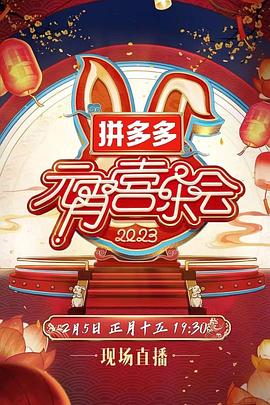 2023湖南衛(wèi)視芒果TV元宵喜樂會(全集)