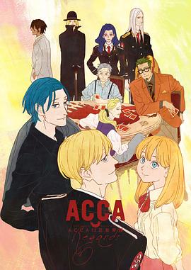 ACCA13區(qū)監(jiān)察課 Regards(大結(jié)局)