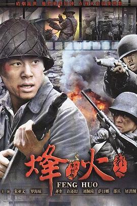 烽火影人 第02集