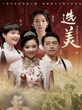 兒女傳奇之選美(大結(jié)局)