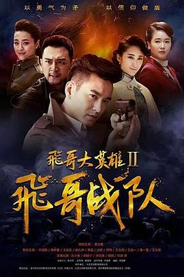 飛哥大英雄2之飛哥戰(zhàn)隊(duì) 第12集