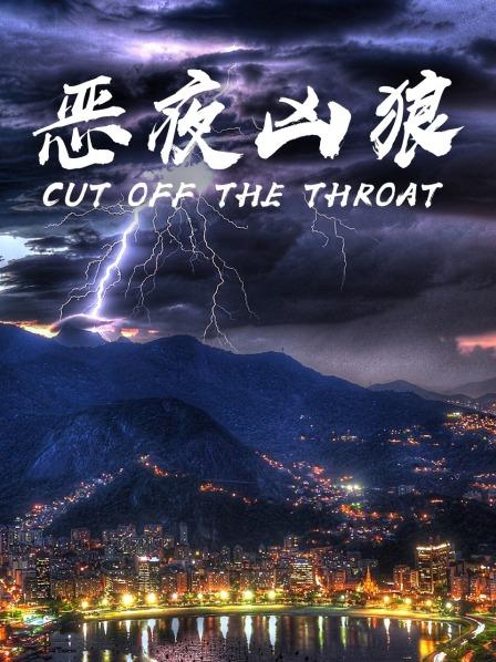 惡夜兇狼(大結局)