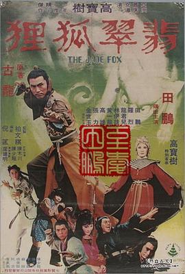 翡翠狐貍(大結(jié)局)