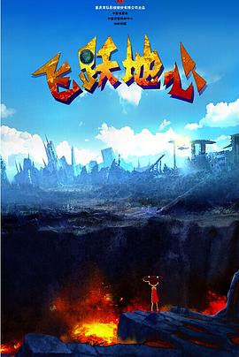飛躍地心(大結局)