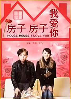 房子房子我愛你(大結局)