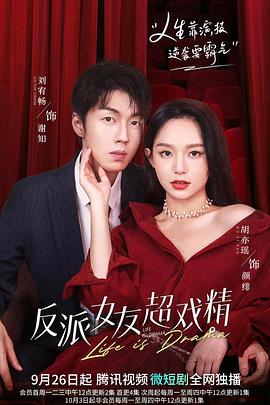 反派女友超戲精 第03集