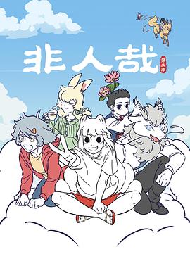 非人哉第二季 第01集
