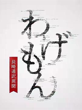 翻譯家~長崎翻譯異聞~ 第04集(大結(jié)局)