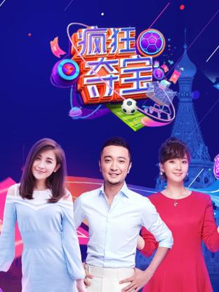 瘋狂奪寶第一季 20180703期