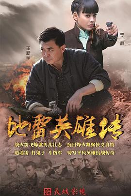 烽火地雷戰(zhàn)(全集)