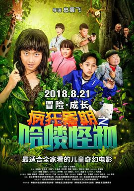 瘋狂暑期之哈嘍怪物(大結(jié)局)