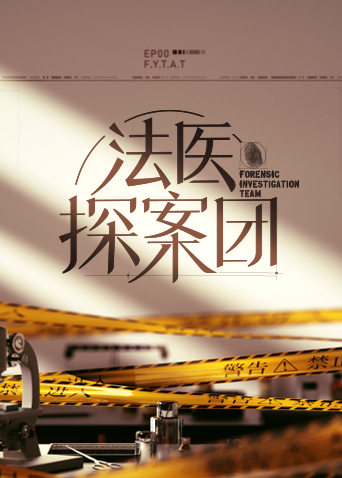 法醫(yī)探案團 第20221111期
