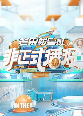 非正式播報(bào) 第26集