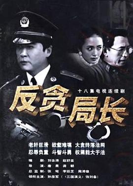 反貪局長 第11集