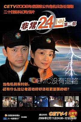 非常24小時2 第19集