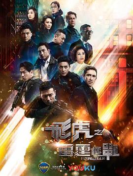 飛虎之雷霆極戰(zhàn)國語 第09集