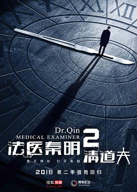 法醫(yī)秦明2清道夫 第11集