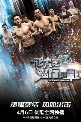 飛虎之潛行極戰(zhàn)粵語 第01集