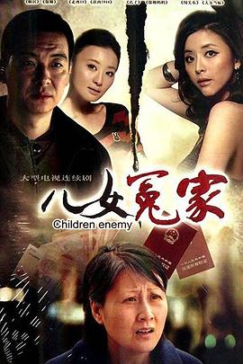 兒女冤家2010 第08集