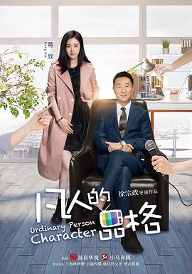 凡人的品格 第18集