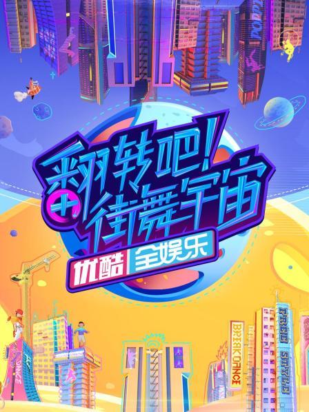 翻轉(zhuǎn)吧！街舞宇宙 20220813期