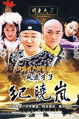 風(fēng)流才子紀(jì)曉嵐 第01集