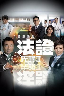 法證先鋒3粵語 第30集(大結局)