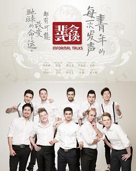 非正式會(huì)談第一季 第04期